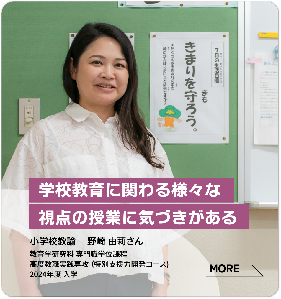 小学校教諭 　野崎 由莉さん